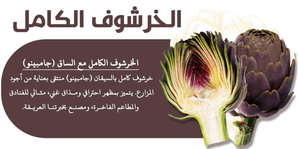 الرئيسية خرشوف كامل1