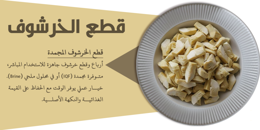 الرئيسية قطع الخرشوف